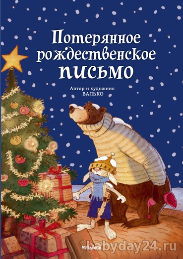 Книга "Потерянное рождественское письмо"