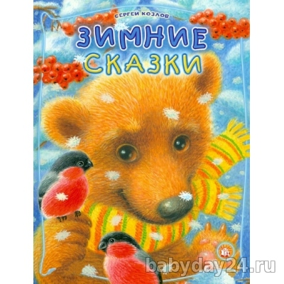 Отзыв о книге "Зимние Сказки" Сергея Козлова