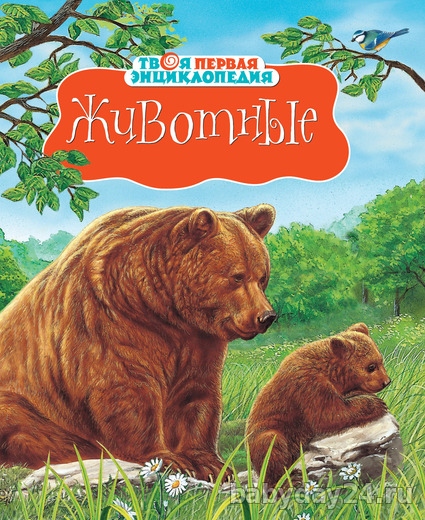Твоя первая энциклопедия "Животные"