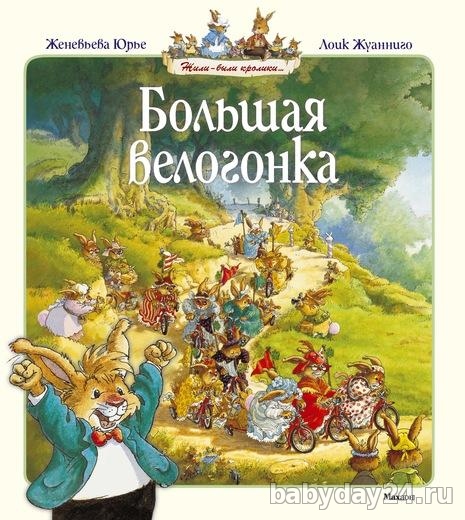 Отзыв о книге "Большая велогонка". Автор Женевьева Юрье