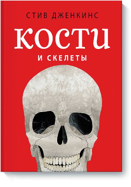 Отзыв о книге "Кости и скелеты"