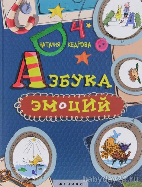 Отзыв о книге "Азбука Эмоций"