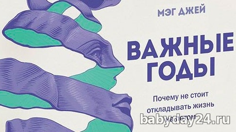 Обзор книги "Важные годы" автора Мэг Джей