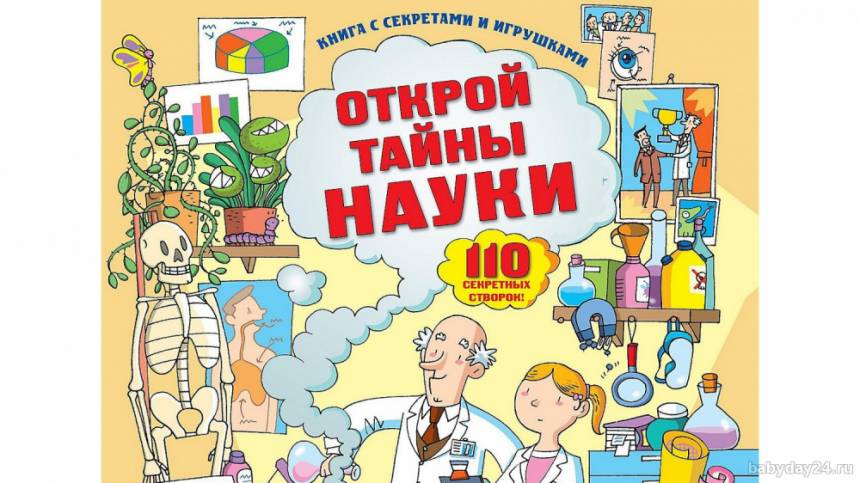Отзыв о книге "Открой тайны науки. Волшебные створки"