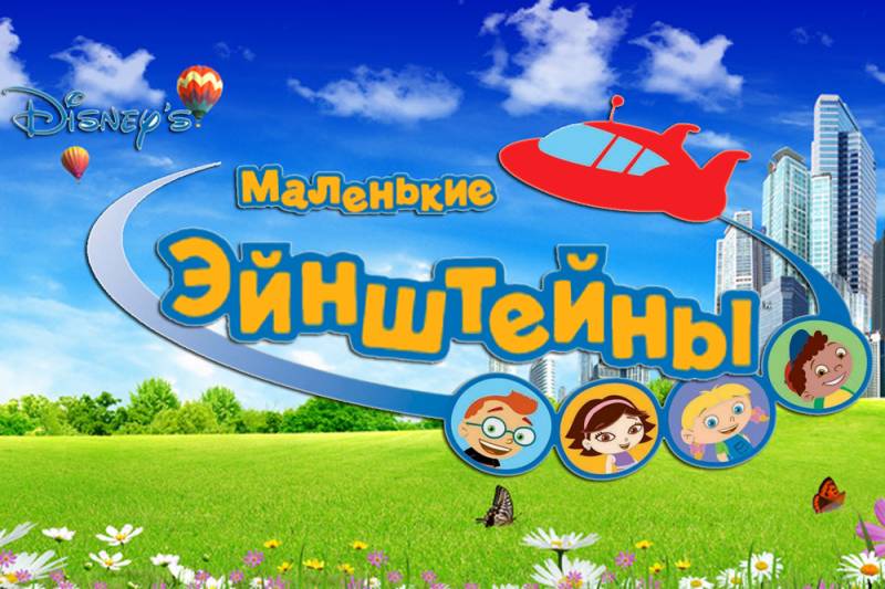 Мультфильм "Маленькие Эйнштейны"