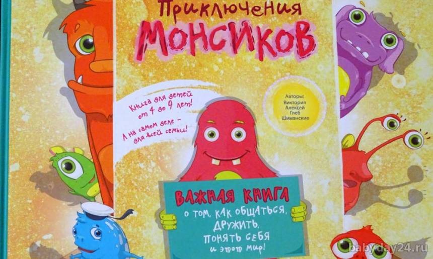 Отзыв о книге "Приключения Монсиков"