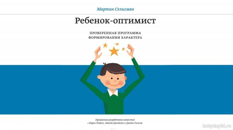 Обзор "Ребенок-оптимист. Проверенная программа формирования характера" Мартин Селигман