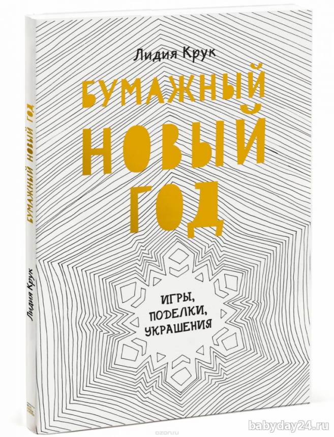 Отзыв о книге "Бумажный Новый год"