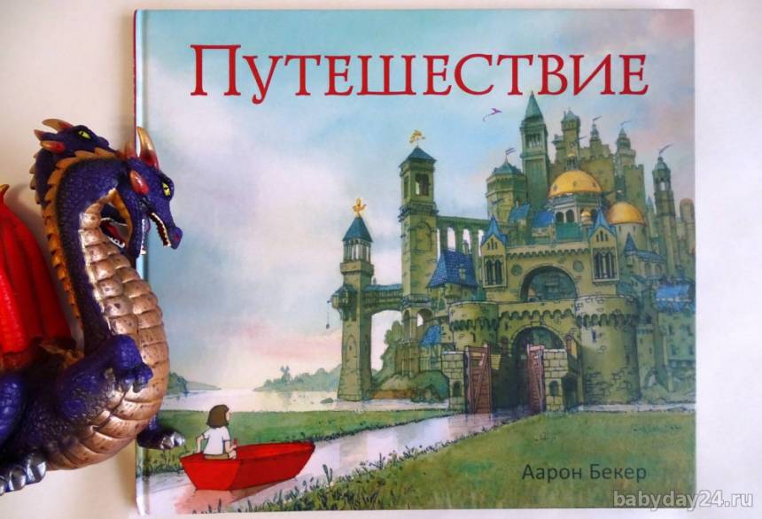 Книга "Путешествие", которая откроет вам другой мир. Аарон Бекер