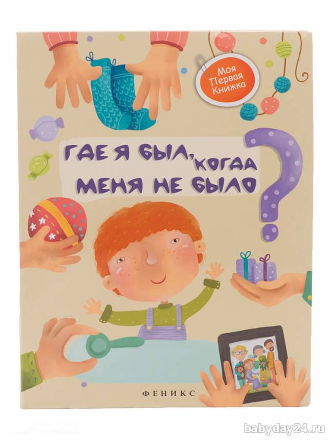 Отзыв о книге "Где я был, когда меня не было?"