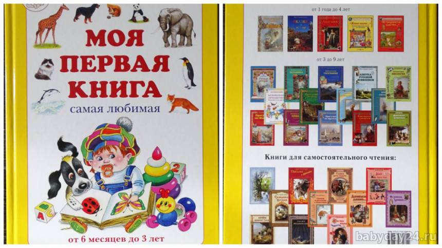 Обзор "Моя первая книга. Самая любимая. От 6 месяцев до 3 лет" от издательства "Белый город"