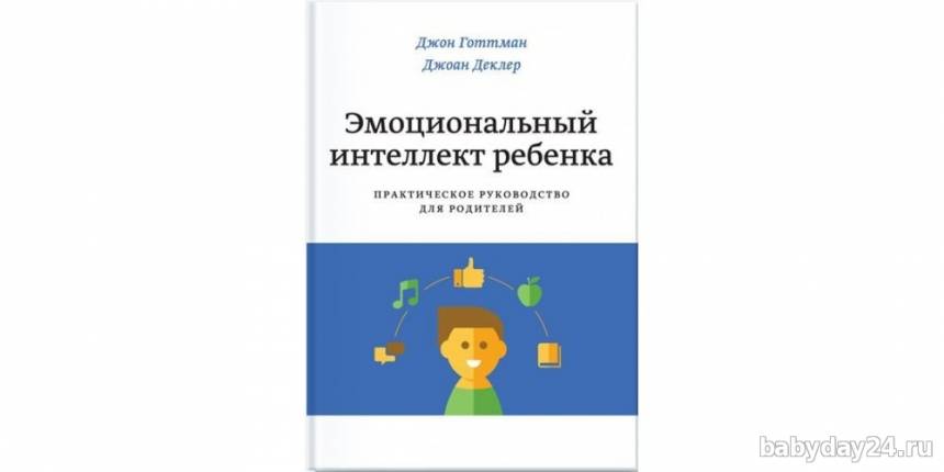 Обзор книги "Эмоциональный интеллект ребенка"