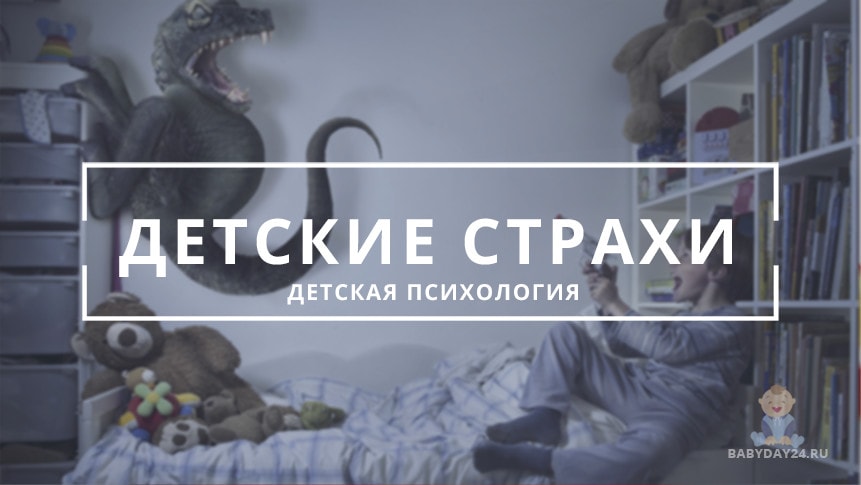 Детские страхи от А до Я