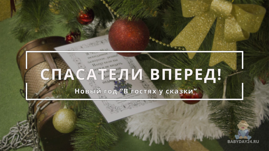 Новый год в интерактивном музее "В гостях у сказки"