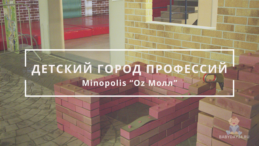 Город профессий Минополис открывает свои двери!