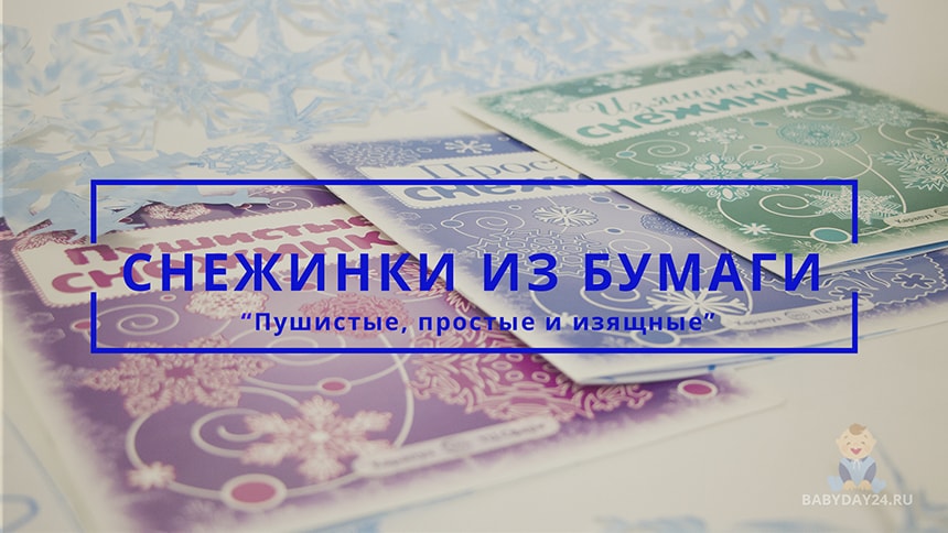 Снежинки из бумаги за 10 минут