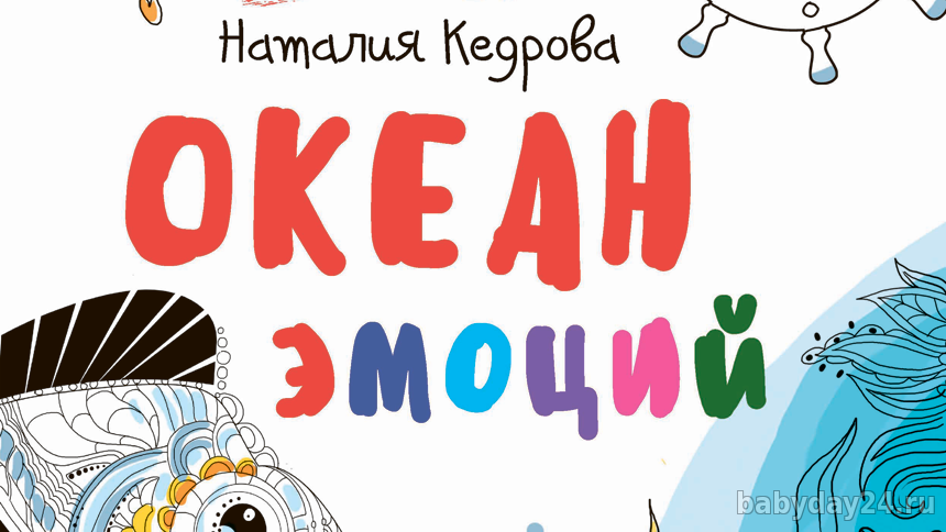 Арт раскраска "Океан эмоций"