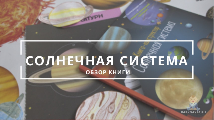 Книга-конструктор "Солнечная система"